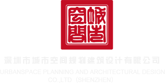 美女干屄在线观看深圳市城市空间规划建筑设计有限公司